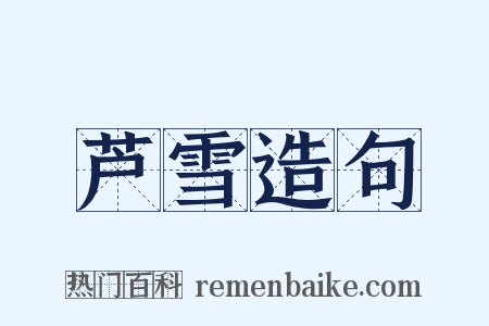 芦雪造句是什么意思的图片